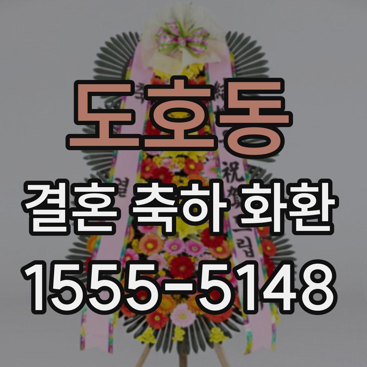 도호동 결혼 축하 화환