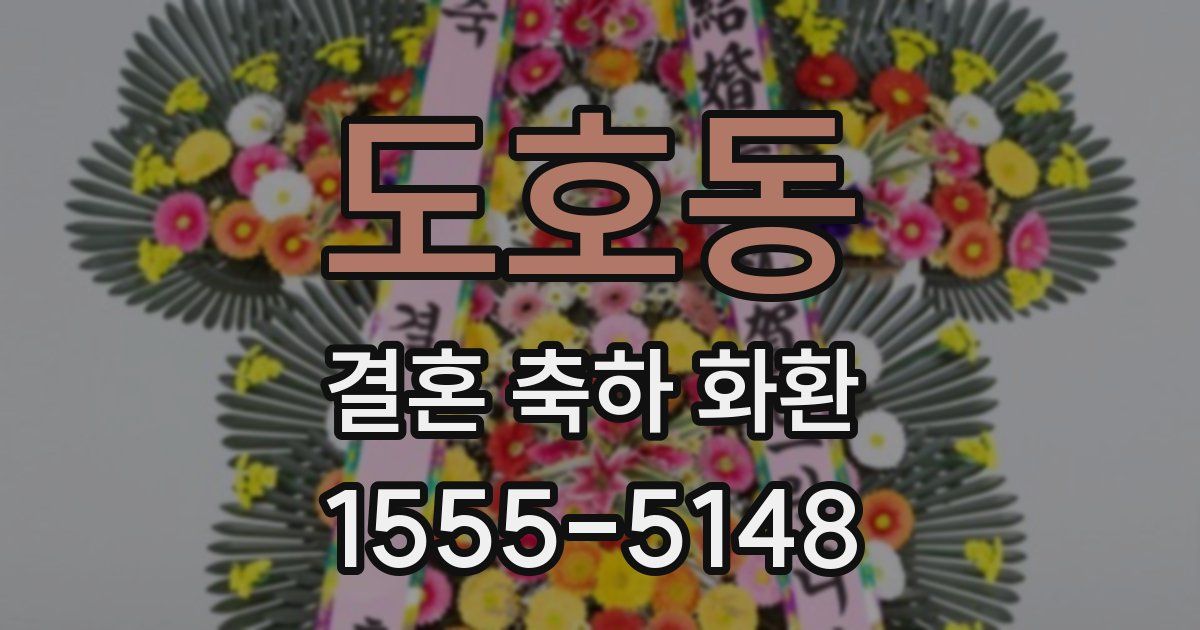 도호동 결혼 축하 화환