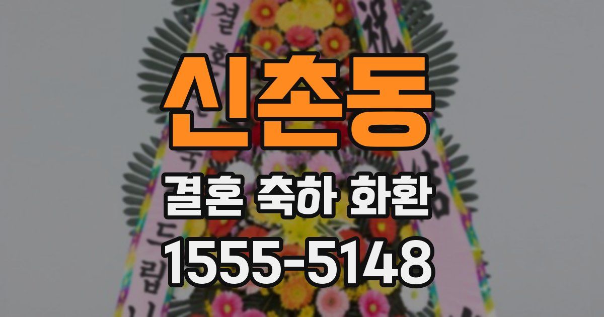 신촌동 결혼 축하 화환