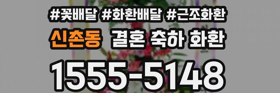 신촌동 결혼 축하 화환