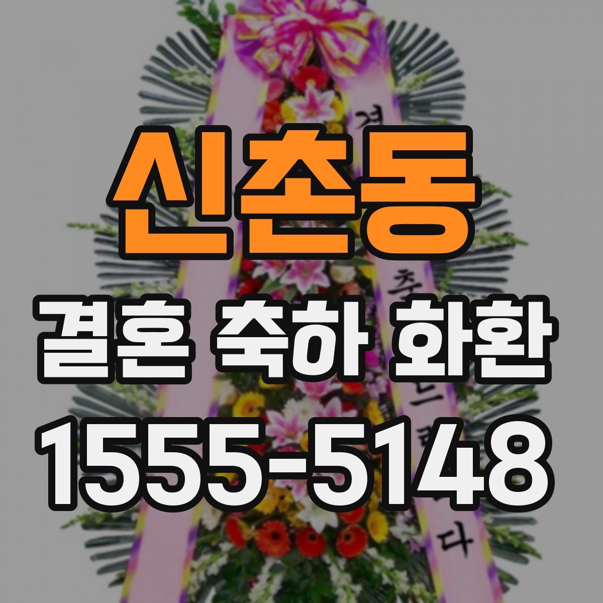 신촌동 결혼 축하 화환