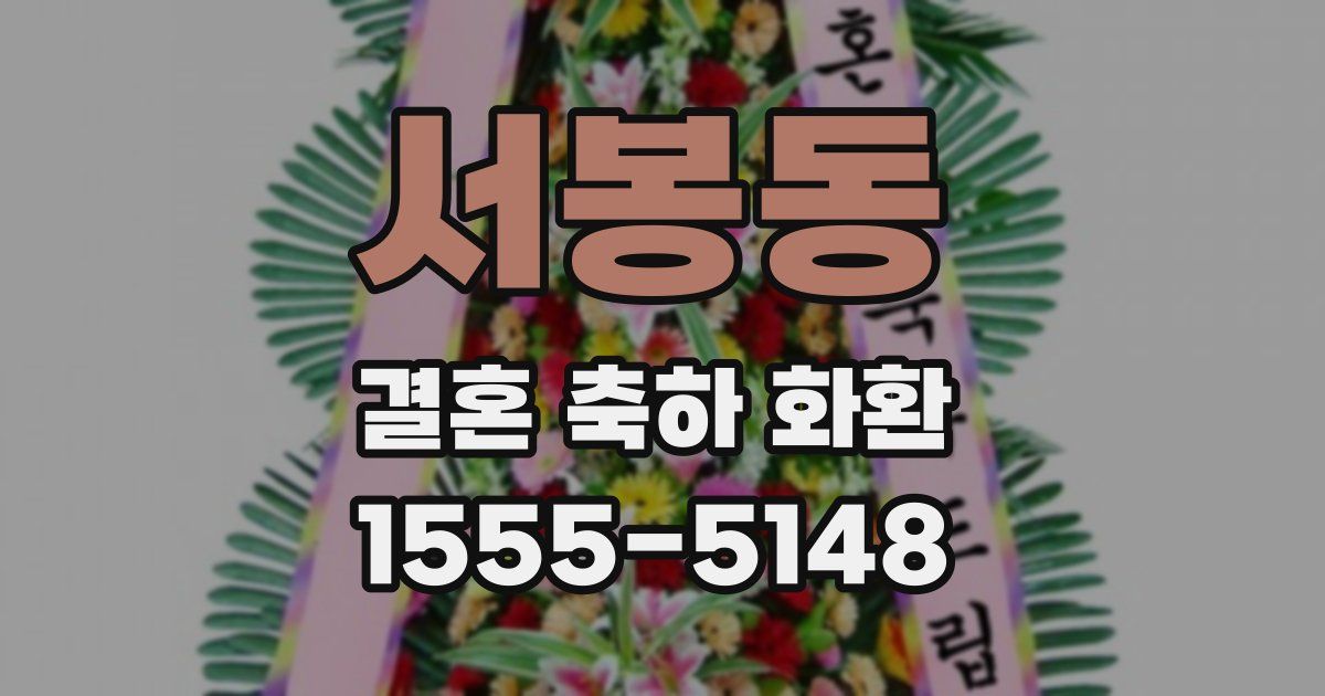 서봉동 결혼 축하 화환