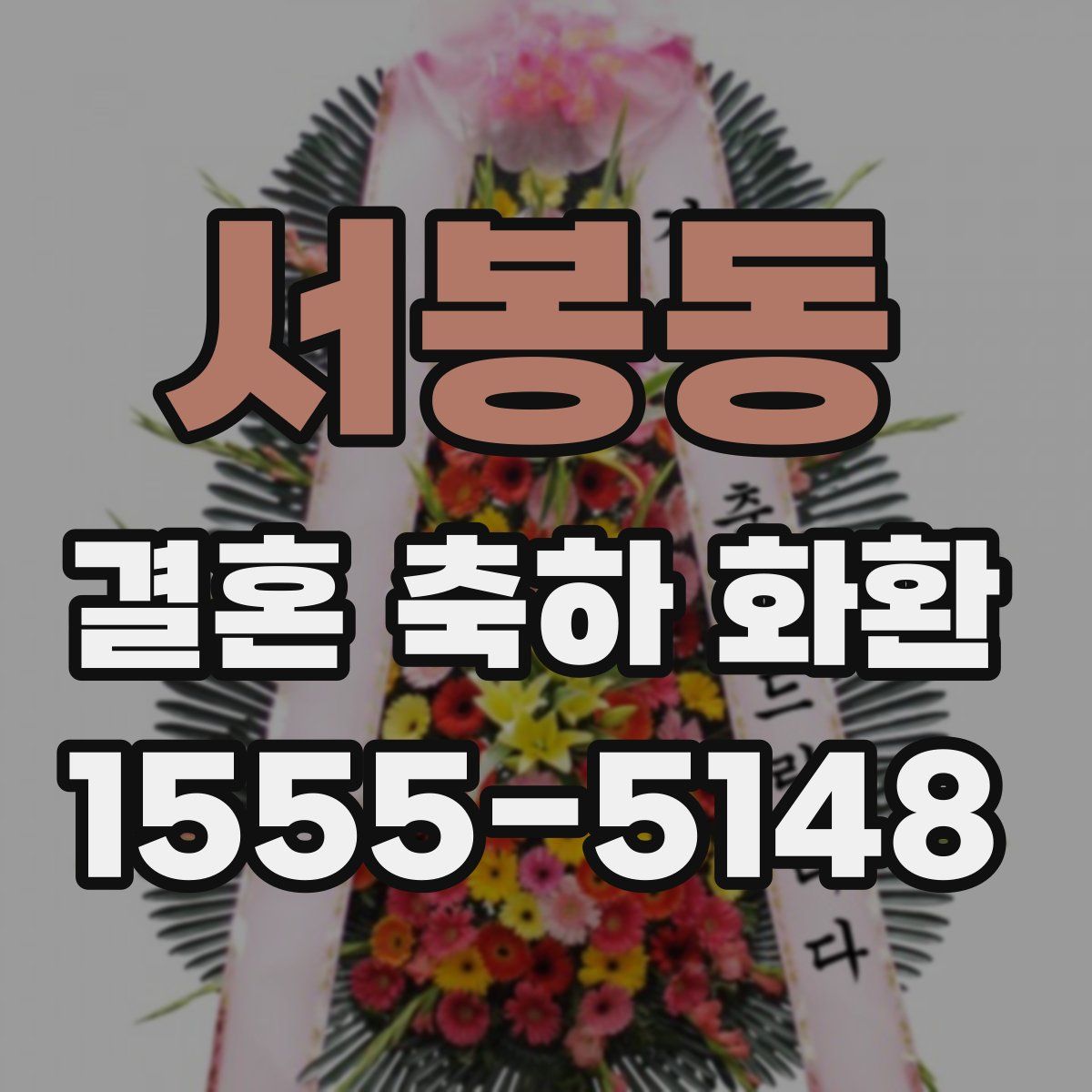 서봉동 결혼 축하 화환