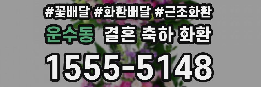 운수동 결혼 축하 화환