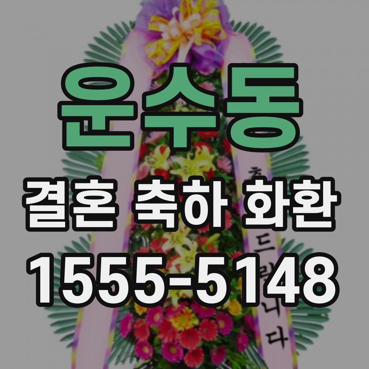 운수동 결혼 축하 화환