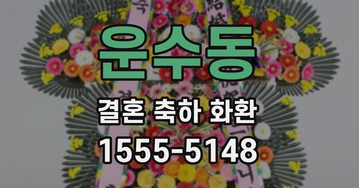 운수동 결혼 축하 화환