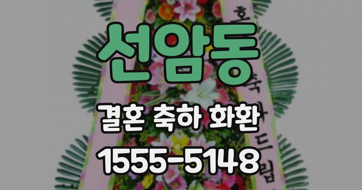선암동 결혼 축하 화환