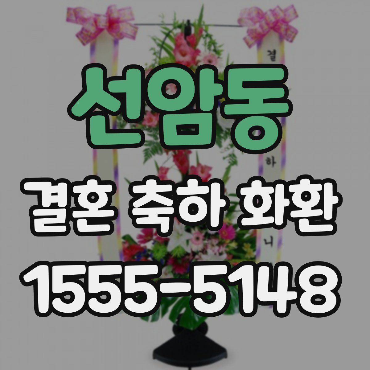 선암동 결혼 축하 화환