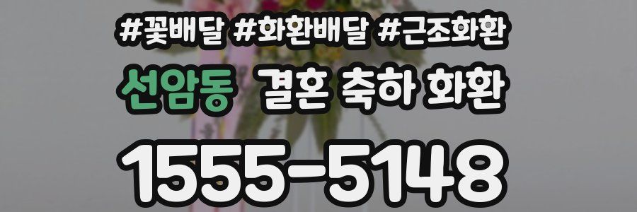 선암동 결혼 축하 화환