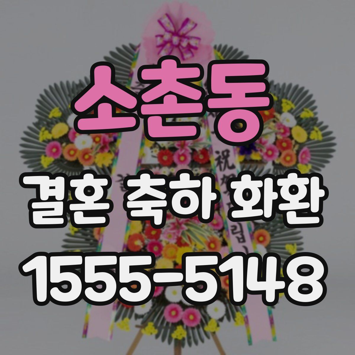 소촌동 결혼 축하 화환