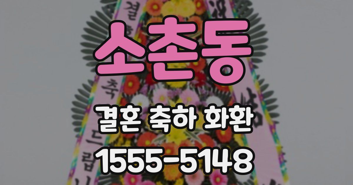 소촌동 결혼 축하 화환