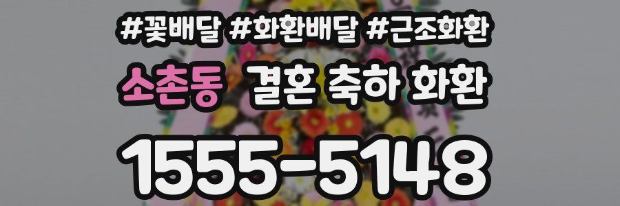 소촌동 결혼 축하 화환