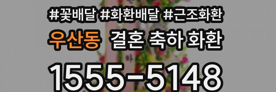 우산동 결혼 축하 화환