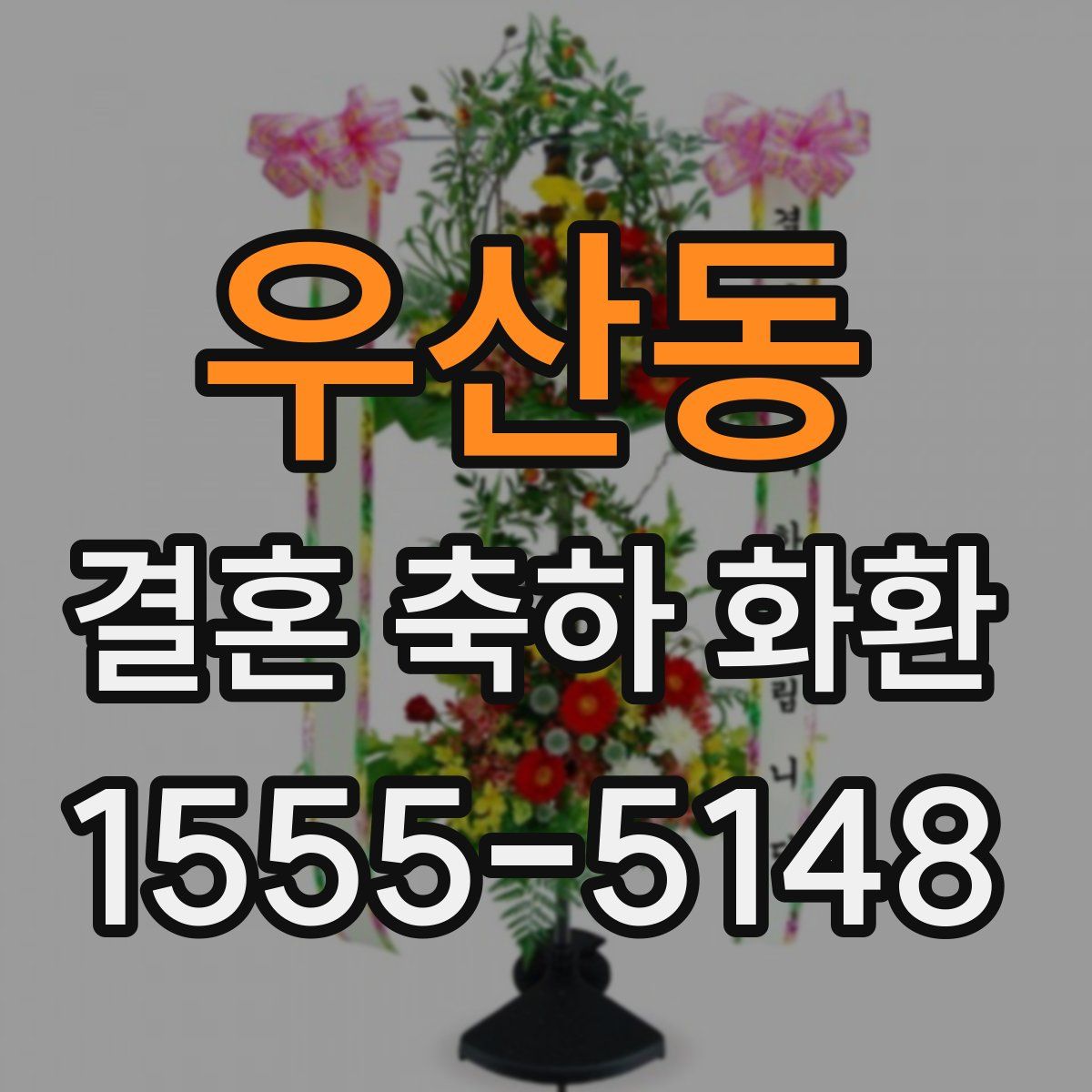 우산동 결혼 축하 화환