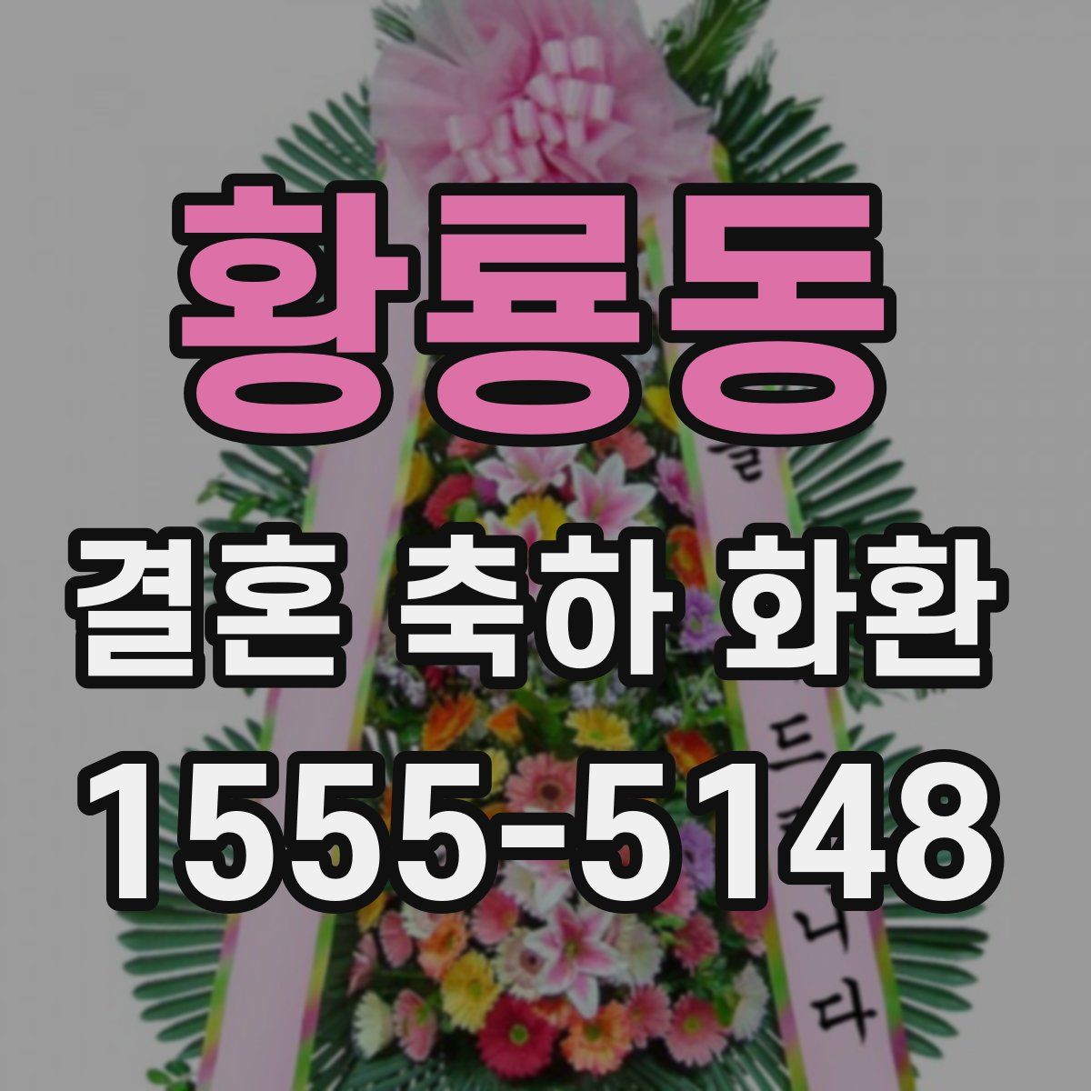 황룡동 결혼 축하 화환