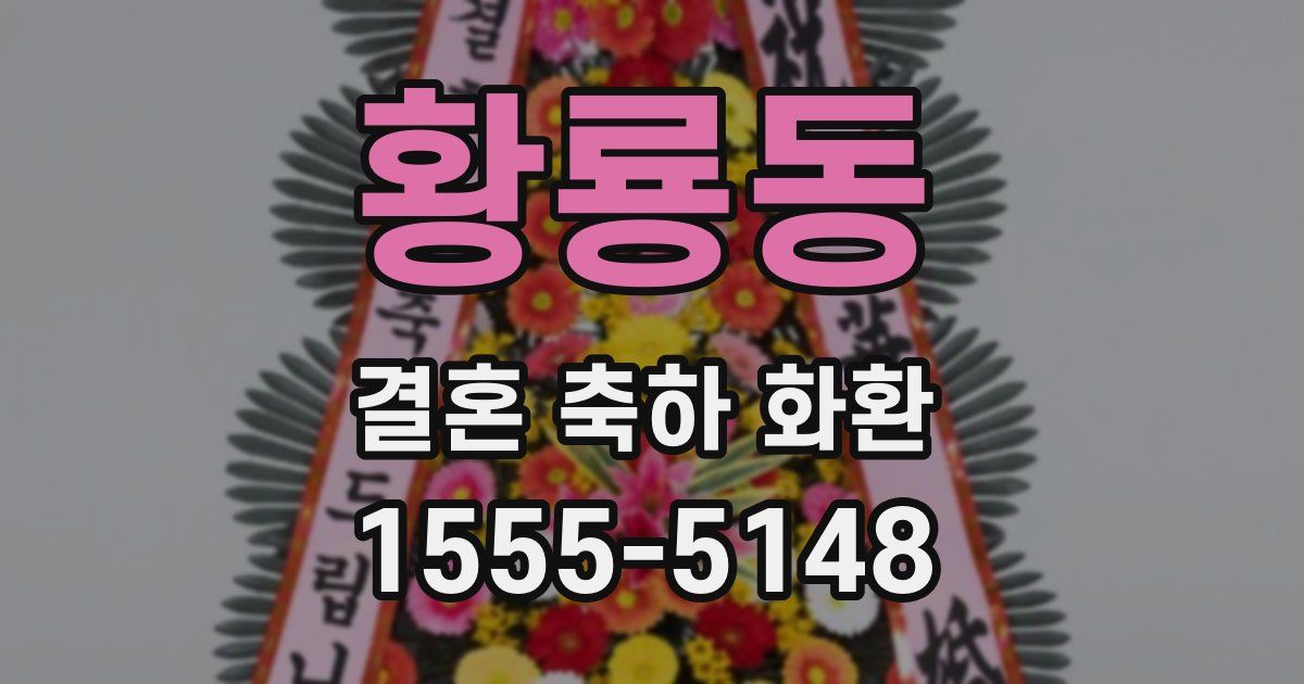 황룡동 결혼 축하 화환