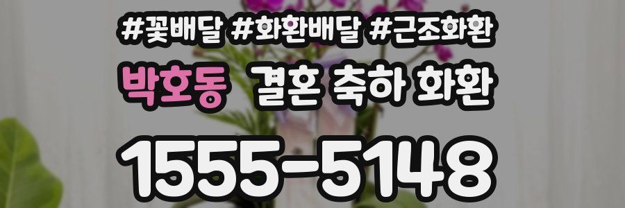 박호동 결혼 축하 화환