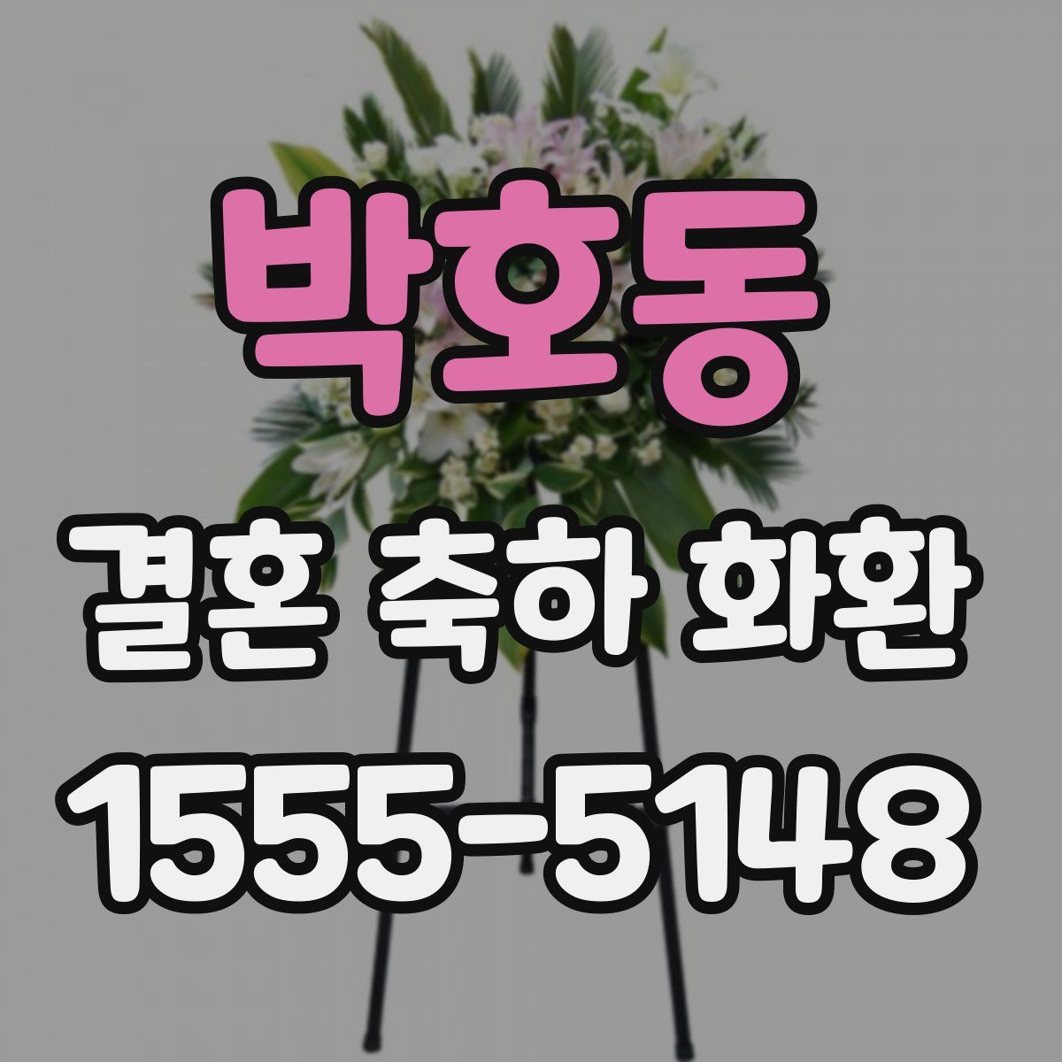 박호동 결혼 축하 화환