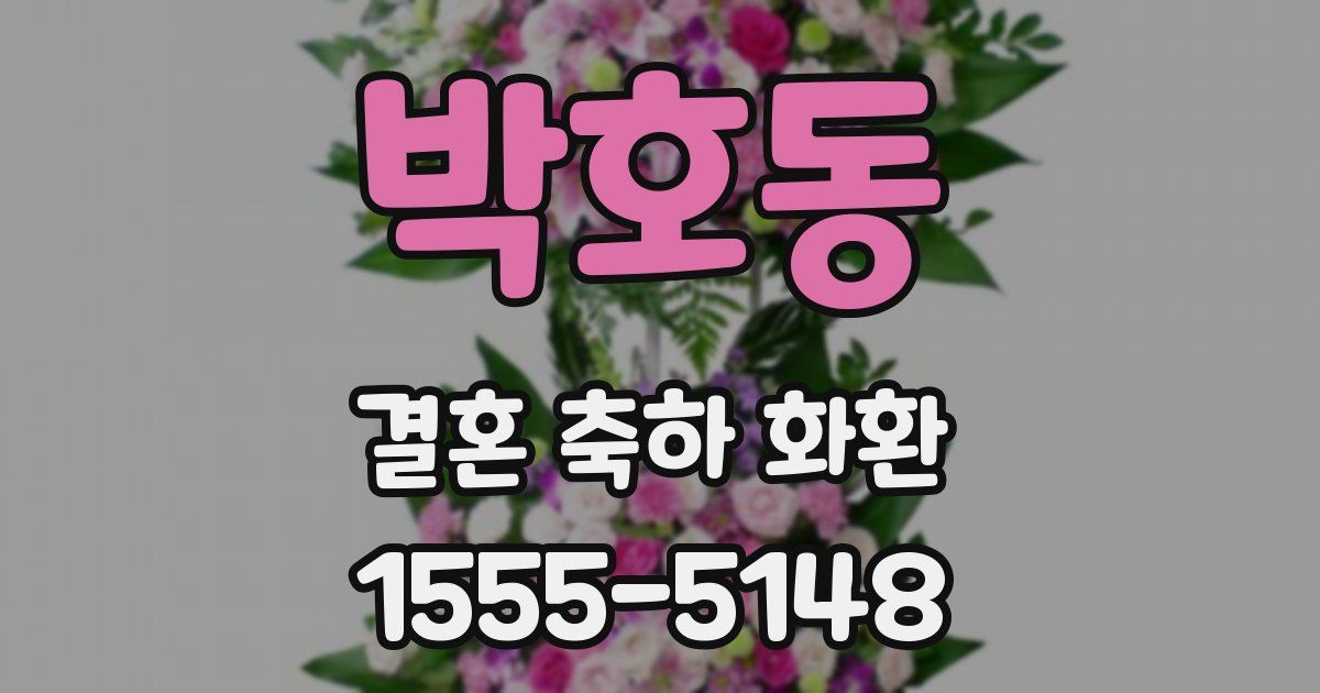 박호동 결혼 축하 화환