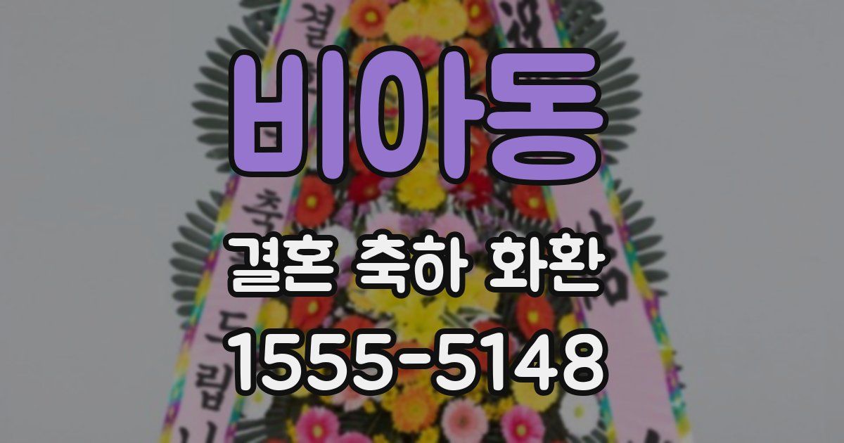 비아동 결혼 축하 화환