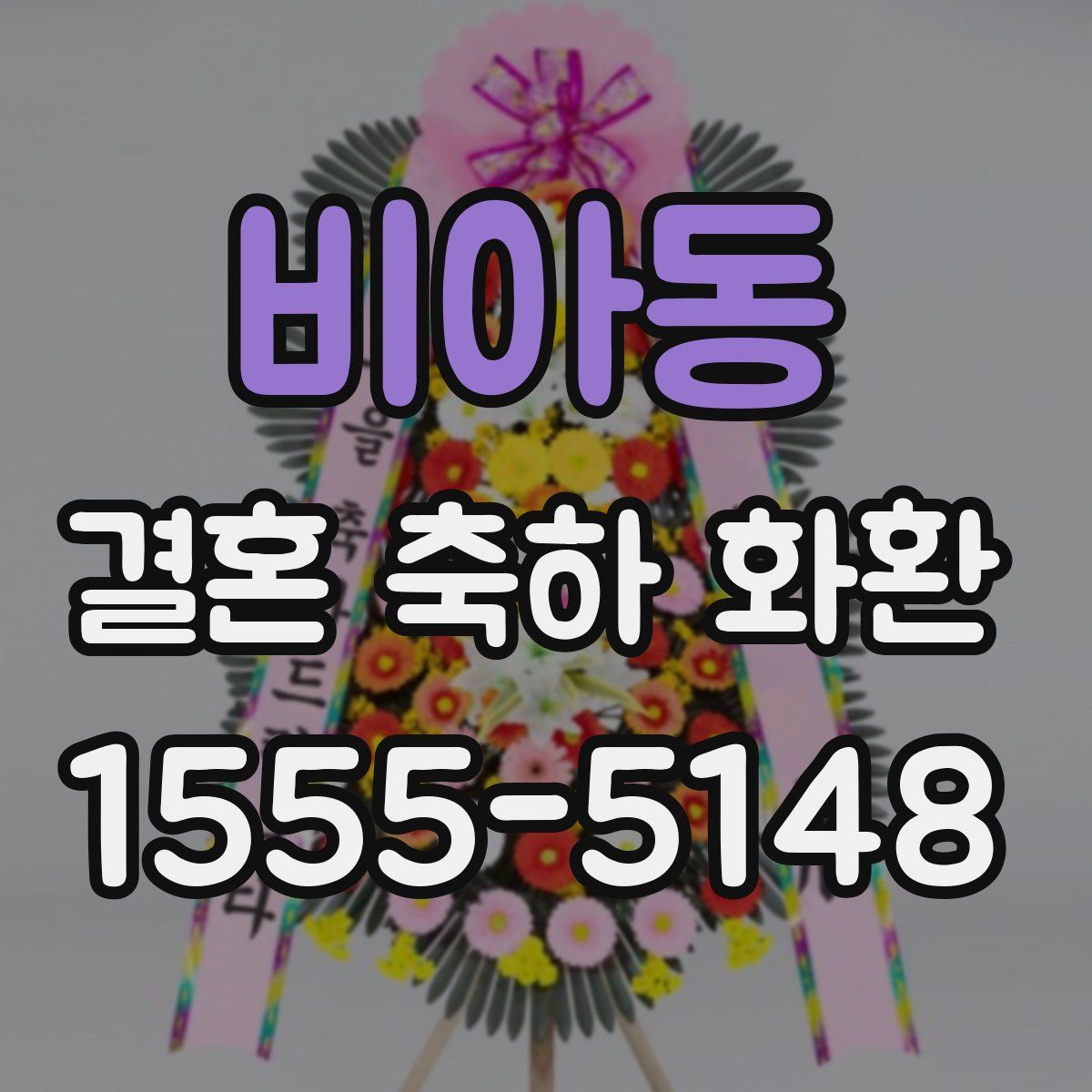 비아동 결혼 축하 화환