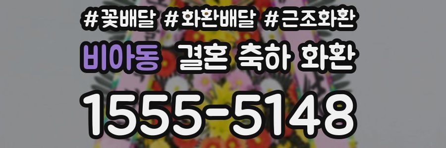 비아동 결혼 축하 화환