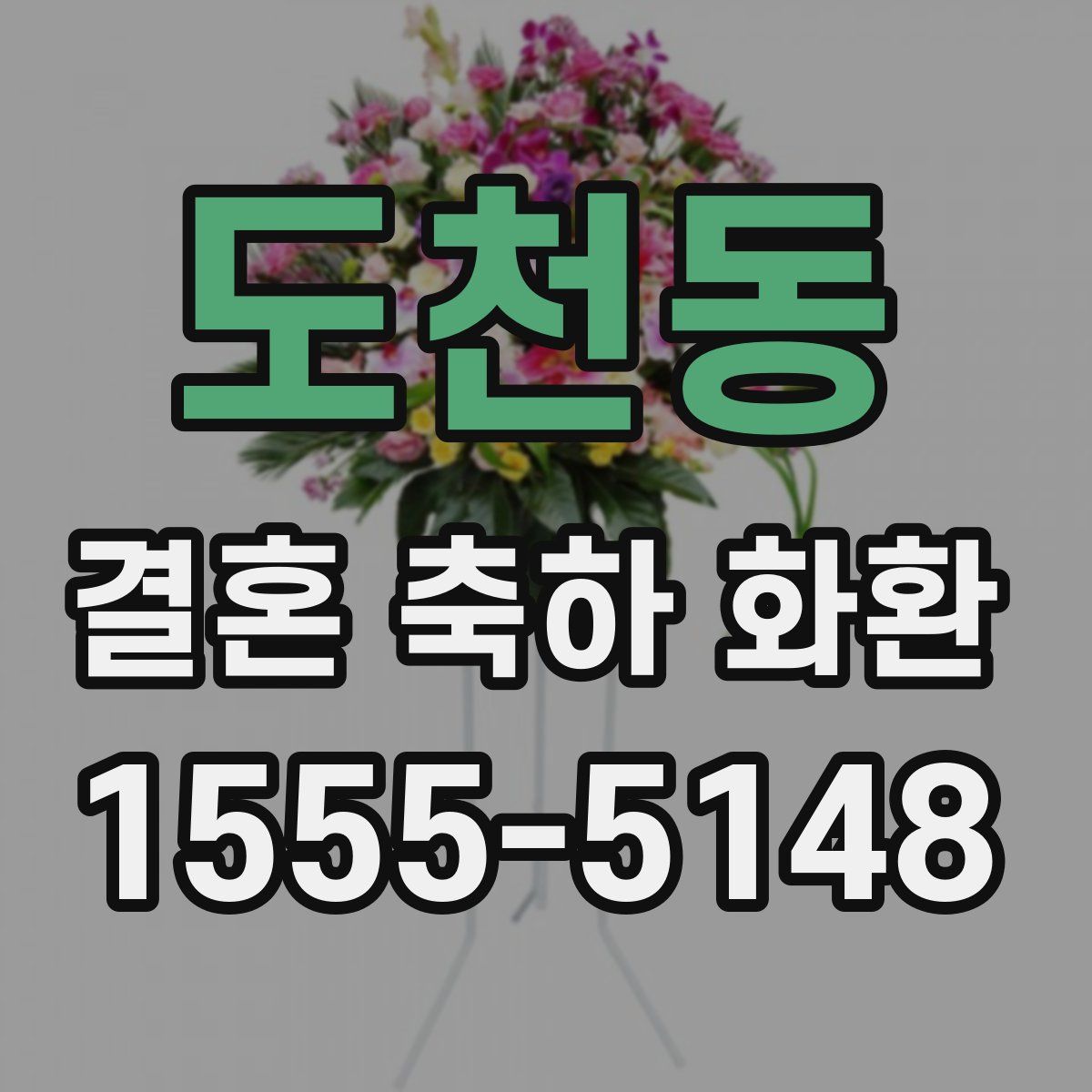 도천동 결혼 축하 화환