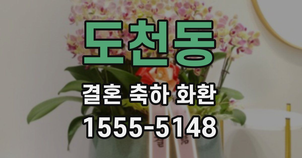도천동 결혼 축하 화환