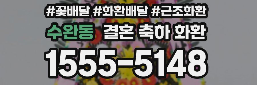 수완동 결혼 축하 화환