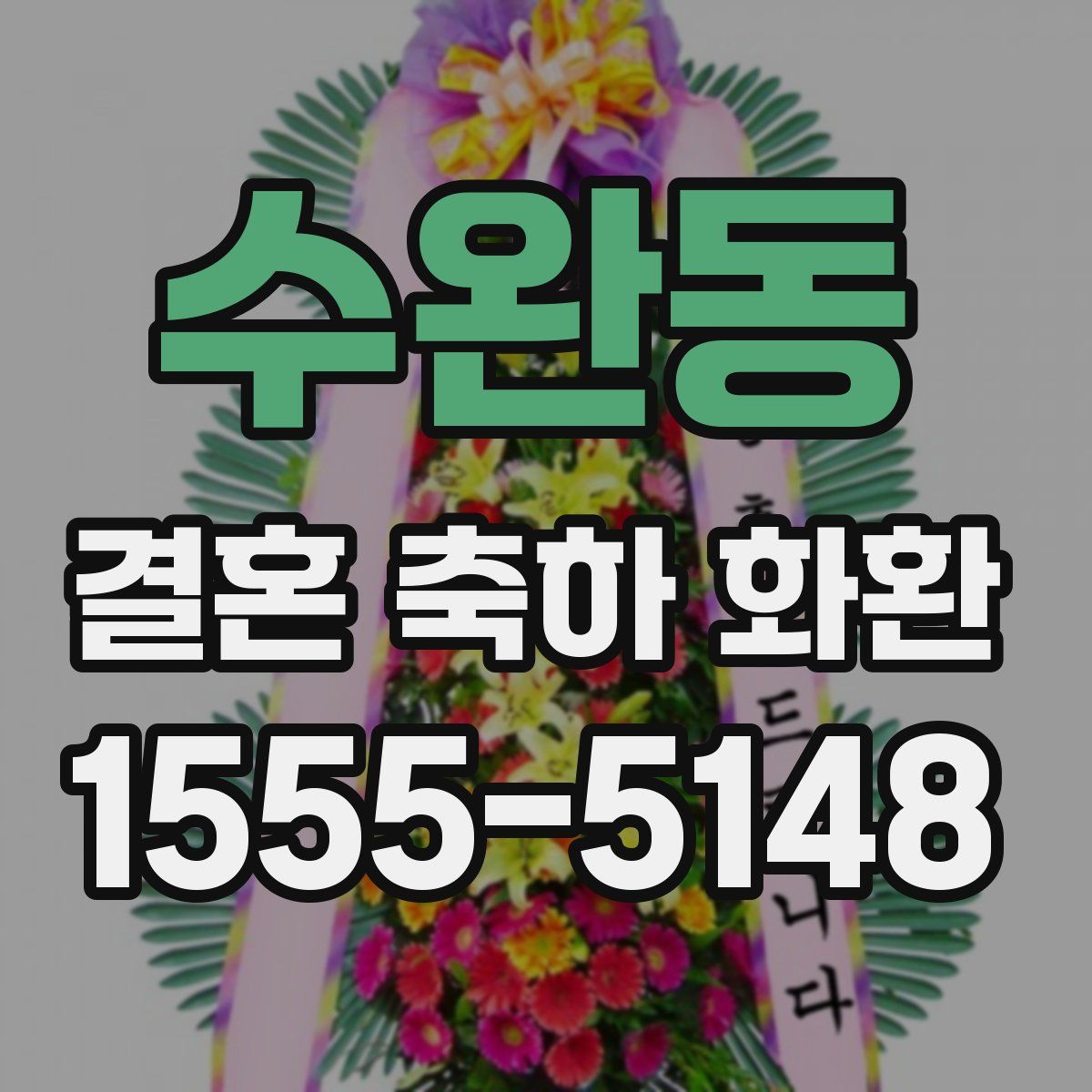 수완동 결혼 축하 화환