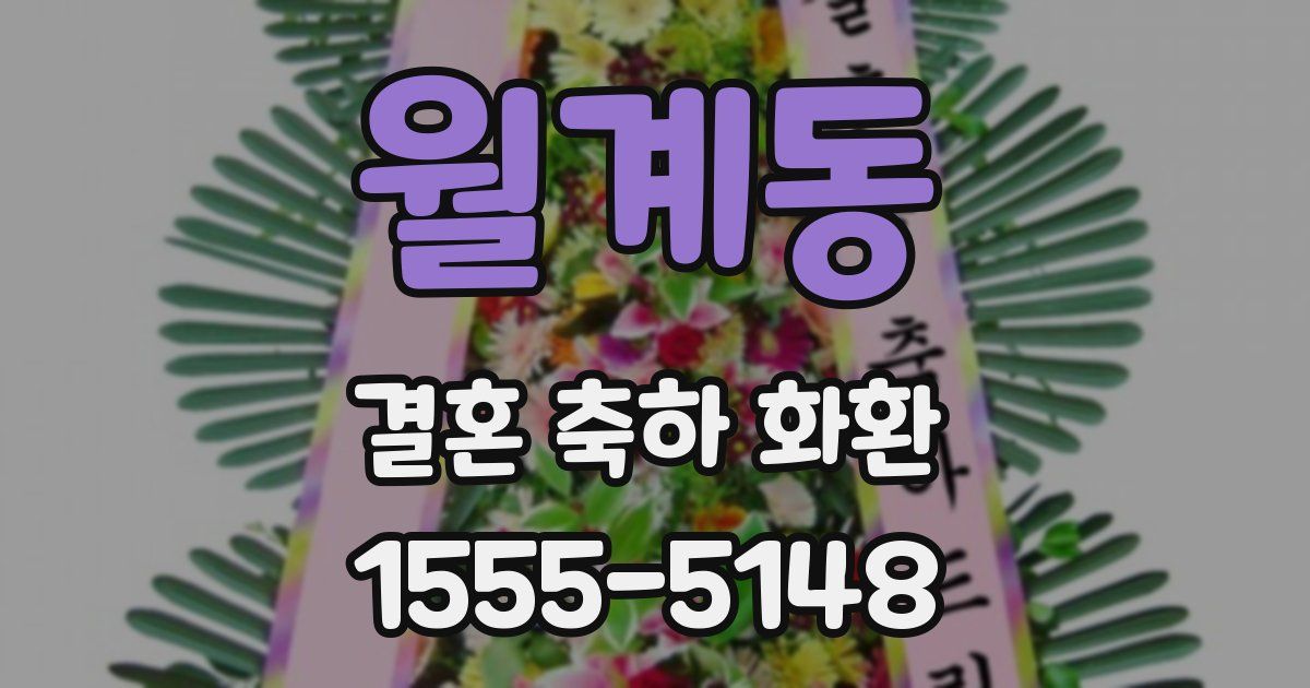 월계동 결혼 축하 화환