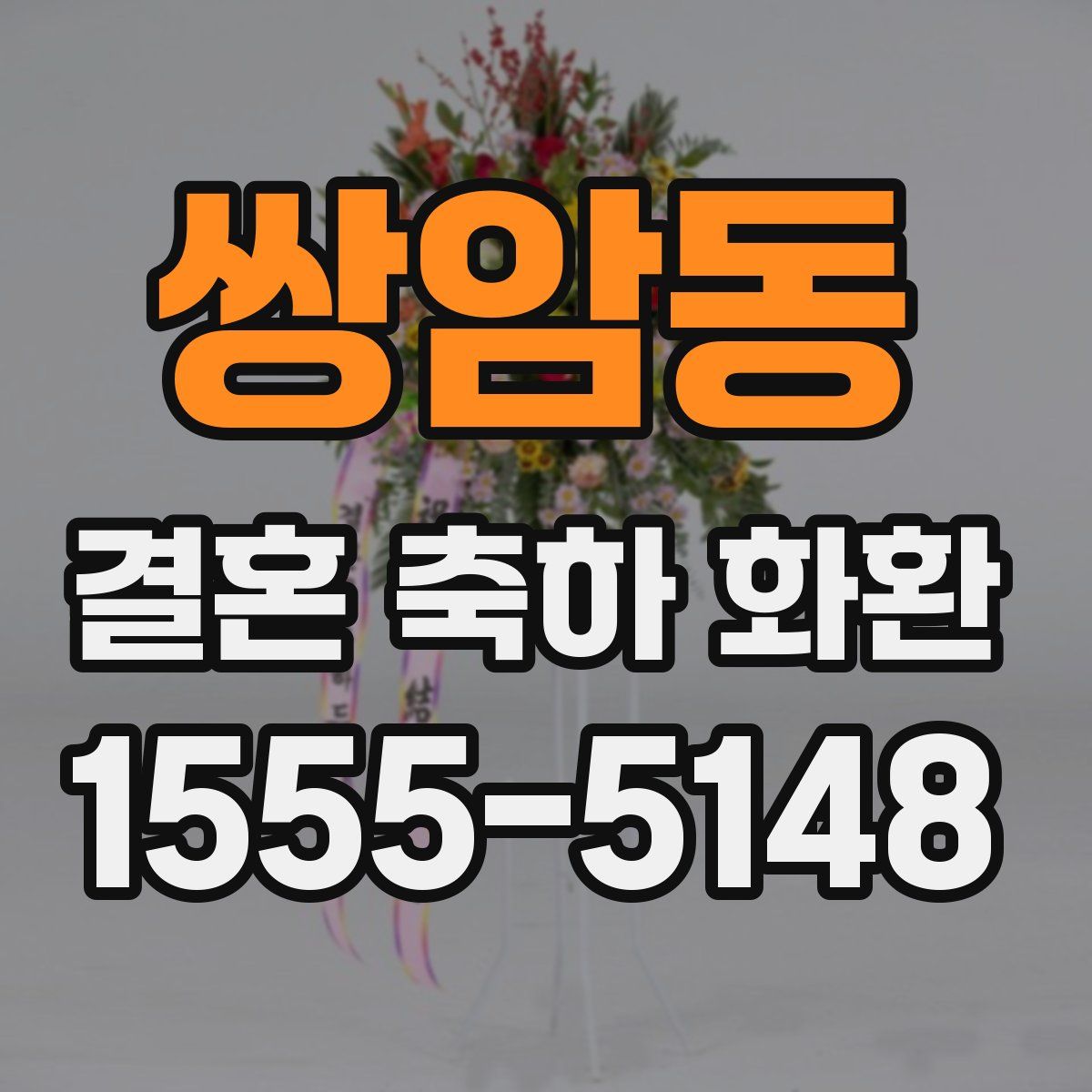 쌍암동 결혼 축하 화환
