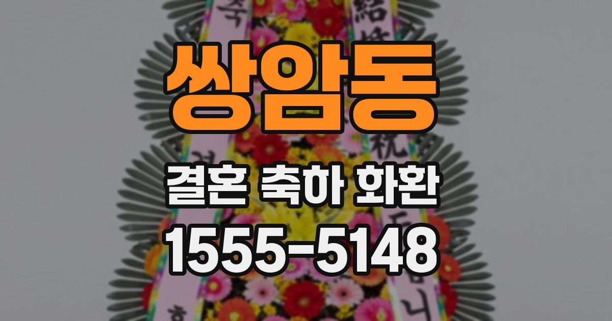 쌍암동 결혼 축하 화환