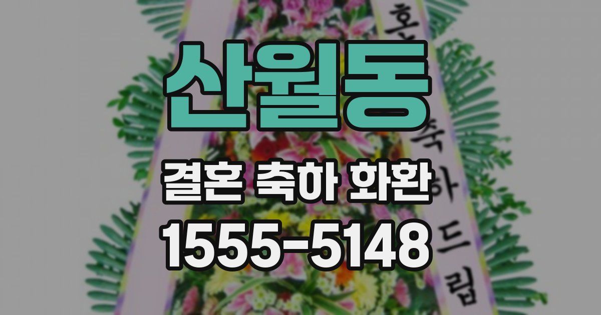 산월동 결혼 축하 화환