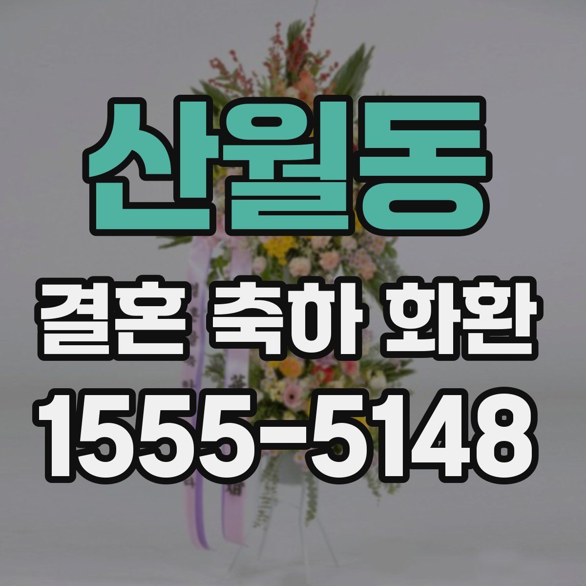 산월동 결혼 축하 화환