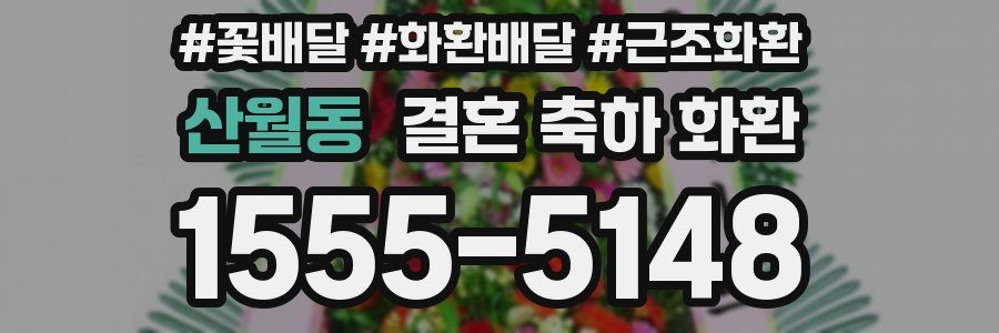산월동 결혼 축하 화환