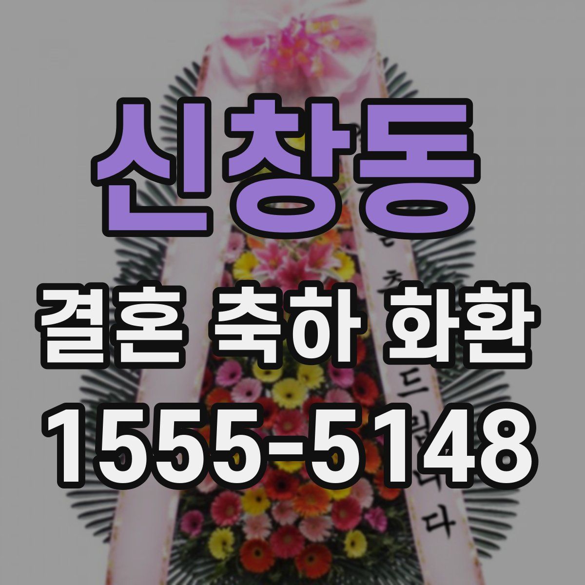 신창동 결혼 축하 화환