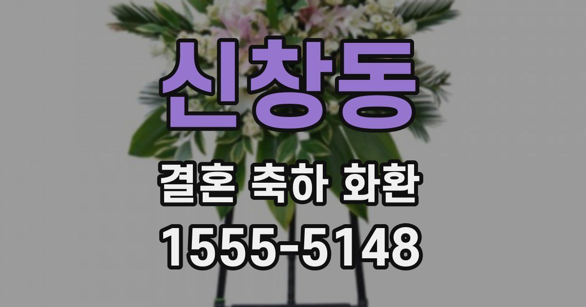 신창동 결혼 축하 화환