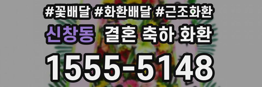 신창동 결혼 축하 화환