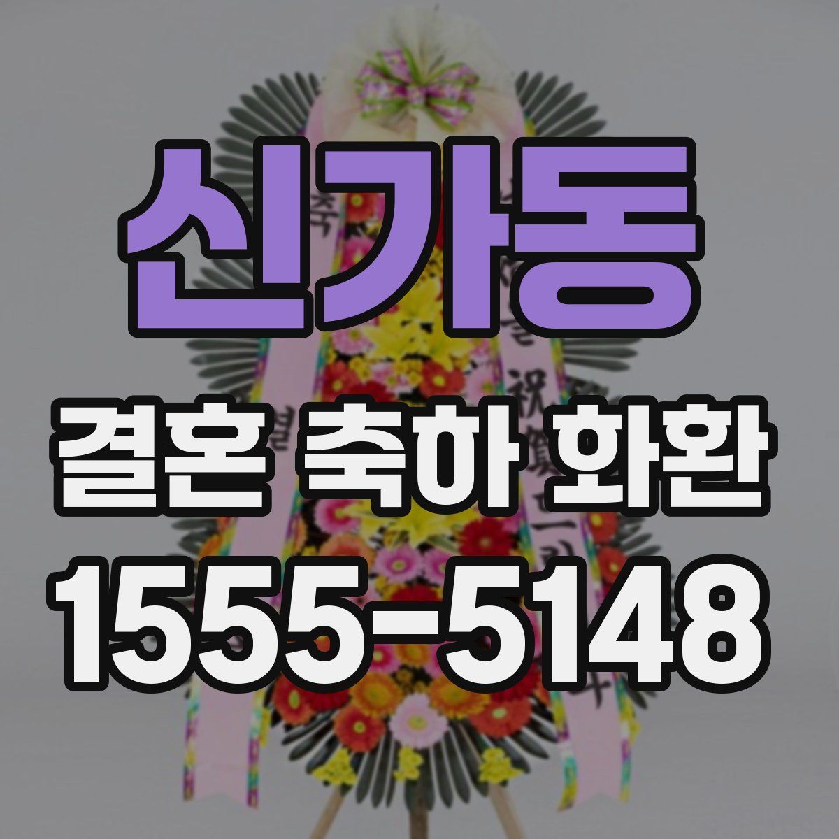 신가동 결혼 축하 화환