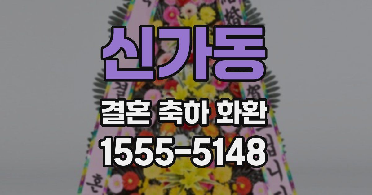 신가동 결혼 축하 화환