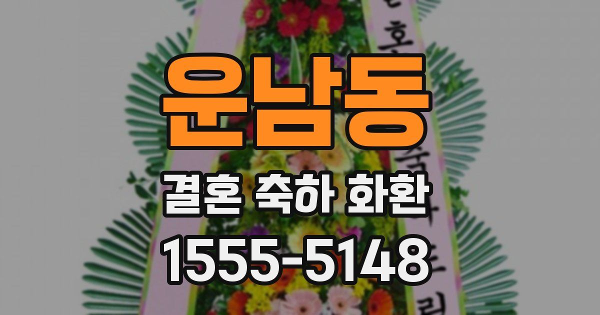 운남동 결혼 축하 화환
