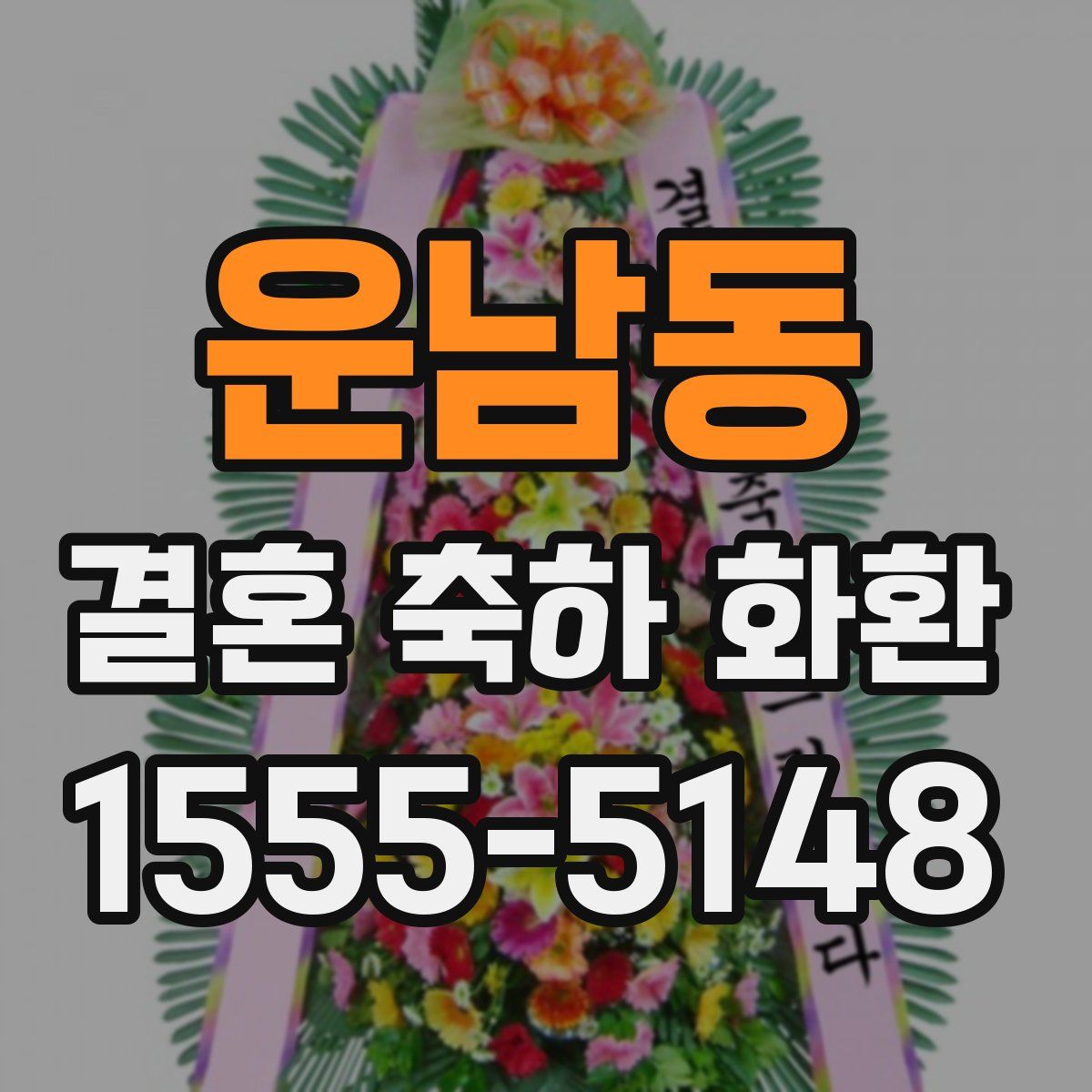 운남동 결혼 축하 화환