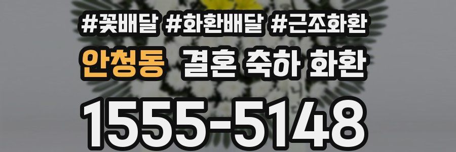안청동 결혼 축하 화환