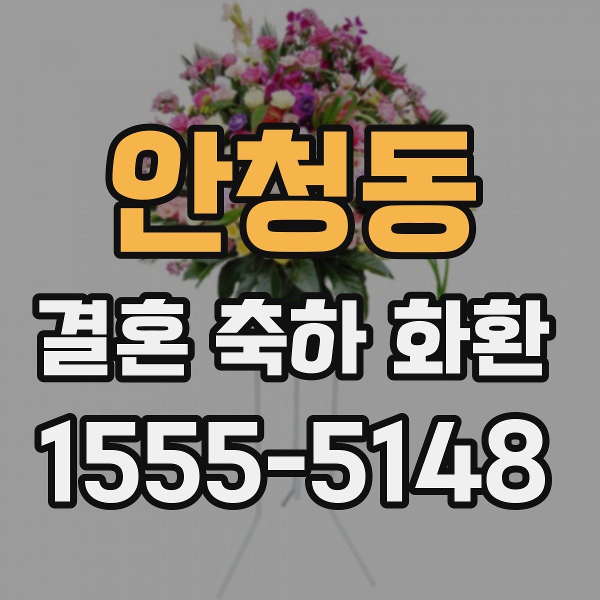 안청동 결혼 축하 화환