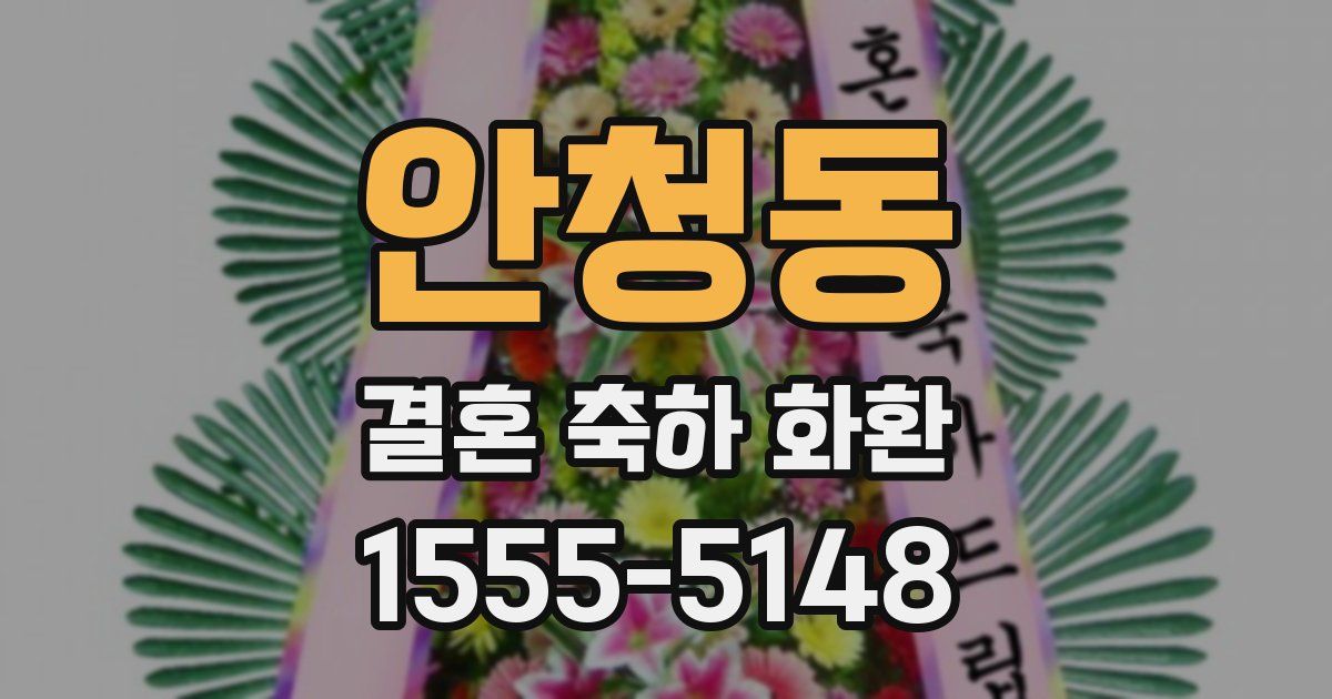 안청동 결혼 축하 화환