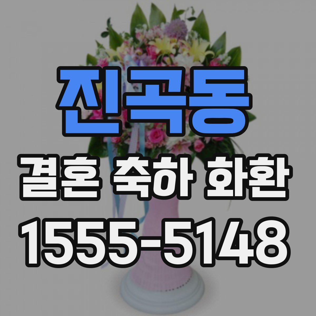 진곡동 결혼 축하 화환