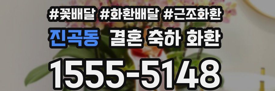 진곡동 결혼 축하 화환