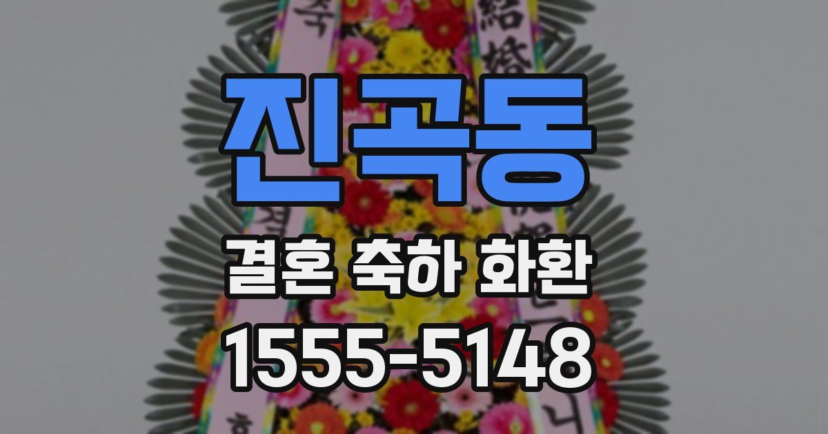 진곡동 결혼 축하 화환