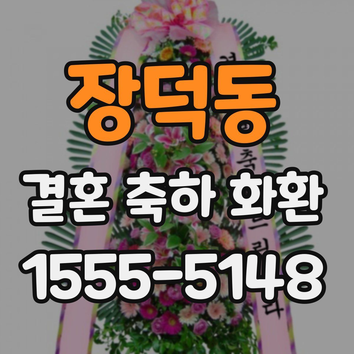 장덕동 결혼 축하 화환